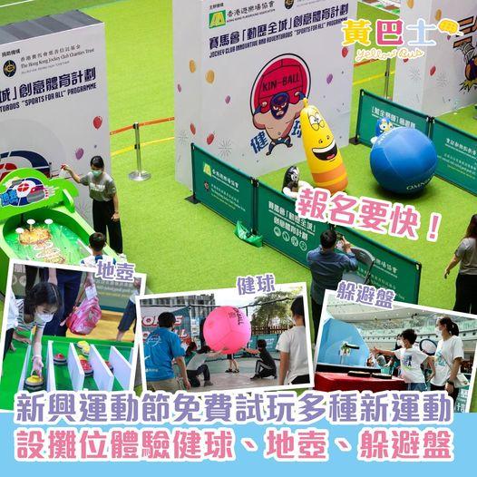 香港遊樂場協會主辦的「賽馬會『動歷全城』創意體育計劃」...