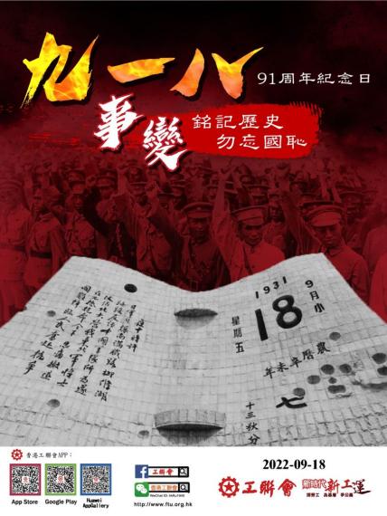 「九．一八事變」91周年紀念日...