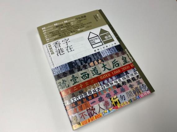 以「字在香港」為主題，訪問了文化葫蘆創辦人吳文正先生。...