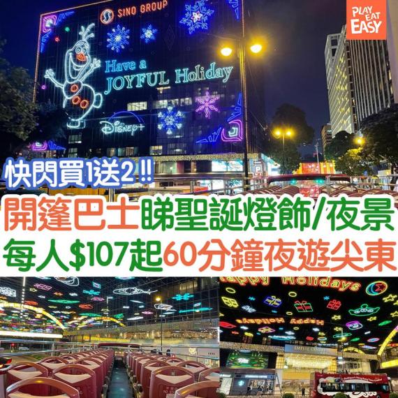 人氣聖誕燈飾開篷巴士團快閃買1送2...