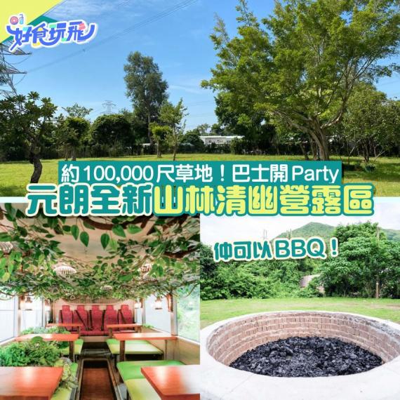 100,000尺草地
🏕️仲有得Campfire同BBQ...