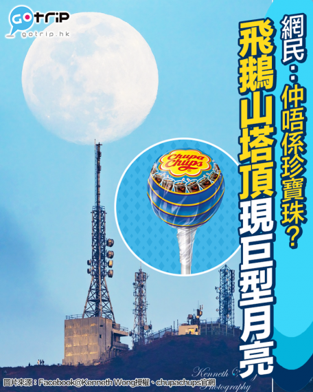 有網民影到飛鵝山發射塔頂出現巨型月亮...