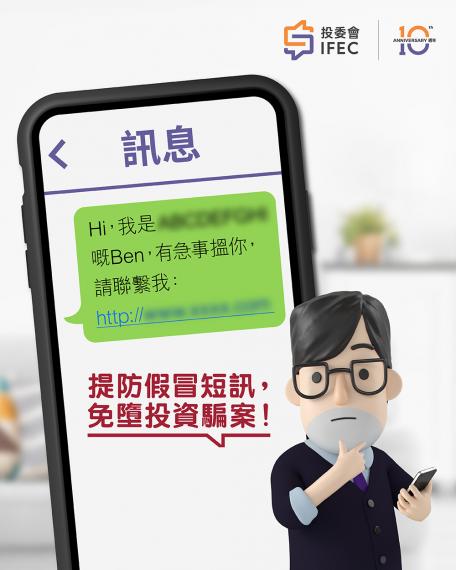 假冒短訊近月急升 切記小心求證...
