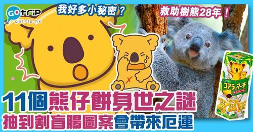 盛載著唔少人童年回憶嘅樂天熊仔餅深入民心...