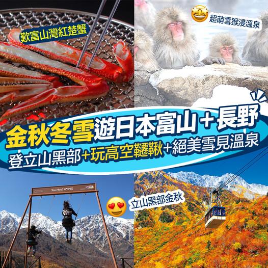 盡情享受日本秋必訪富山＋長野...