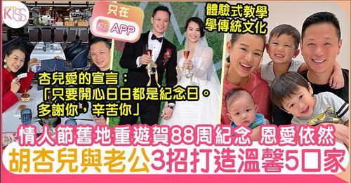 胡杏兒和老公賀情人節兼分享3道法則為3子帶來有愛家庭...
