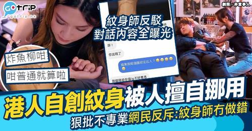 港人控訴紋身師竟然擅自將佢既「自創紋身」紋喺另一個人身上...