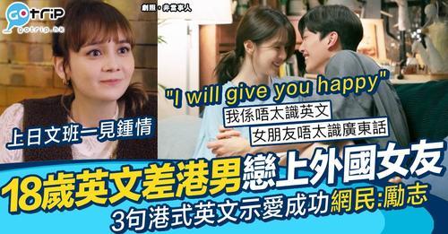 港男自知英文水平一般，但為咗愛情竟然勇敢地主動講英文...