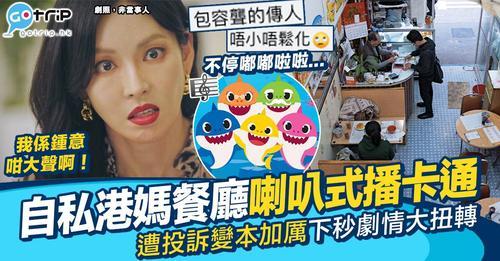 網民喺餐廳遇到一個超自私港媽用手機大聲播放卡通片...