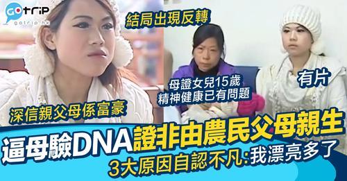 她逼母親去驗DNA，結果一出令她超級尷尬...