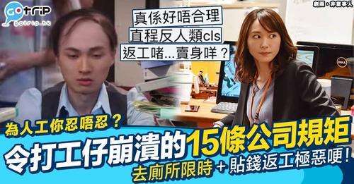 15條令人崩潰嘅公司規矩...
