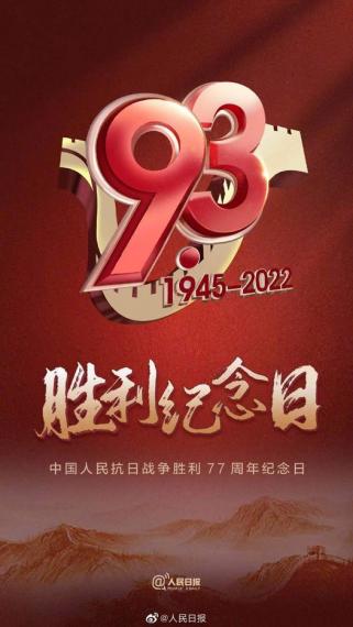 銘記77年前的偉大勝利...