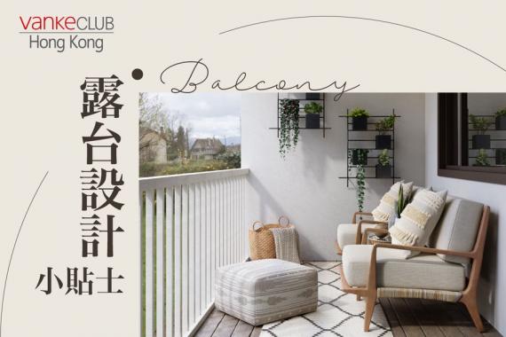露台係室內設計嘅延伸...