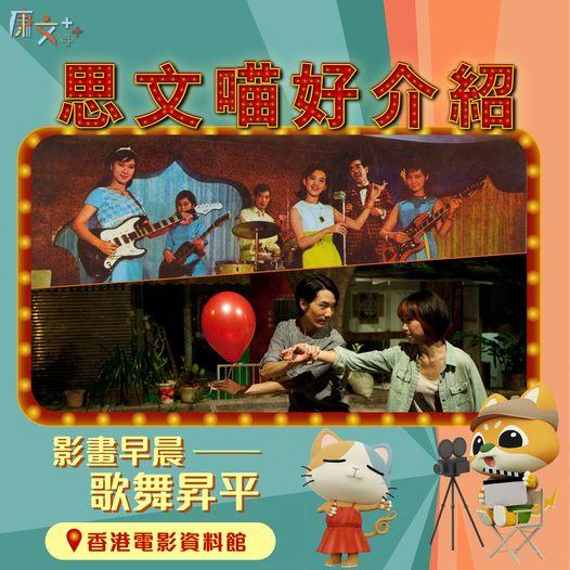 影畫早晨——歌舞昇平  
👀必睇港式歌舞片...