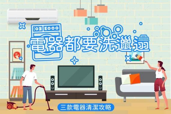 年廿八🧺電器都要洗邋遢...