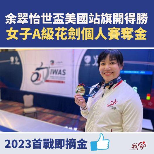 港隊輪椅劍擊名將余翠怡在2023首場賽事，於美國舉行的IWAS輪椅劍擊世界盃女子A級花劍個人賽封后...