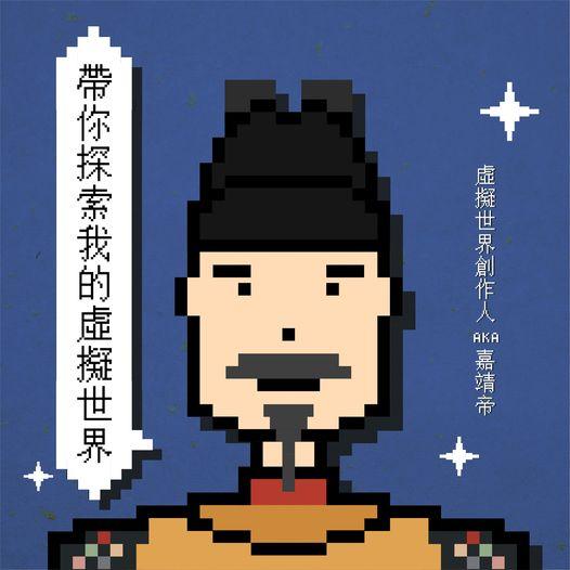 早於明代已有虛擬世界？...