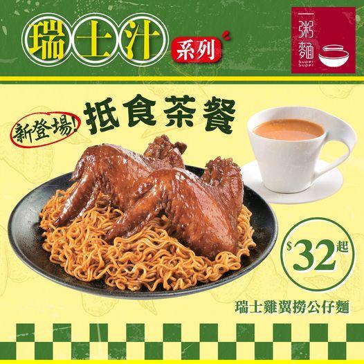 新登場抵食茶餐 瑞士雞翼撈公仔麵...