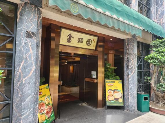 去左金稻園試蝦蟹粥.......