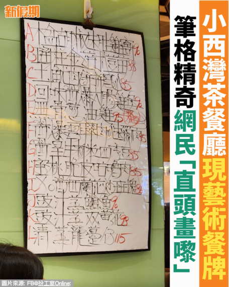 被茶餐廳耽誤咗嘅字體藝術家...
