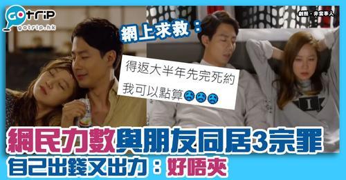 情侶同居體驗婚後生活後分手，相信大家都聽過！...