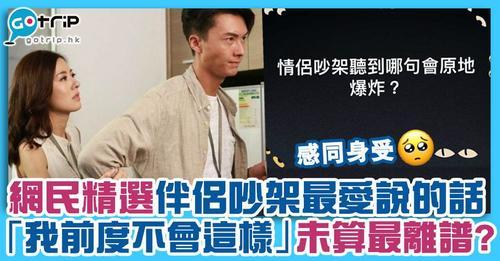 每次與伴侶吵架，對方可能都會翻舊帳...