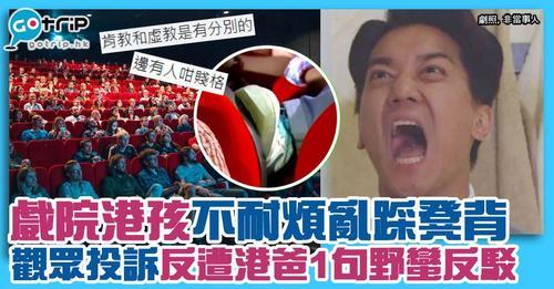 有網民就分享，睇戲時遇上野蠻家長，引起大家共鳴...