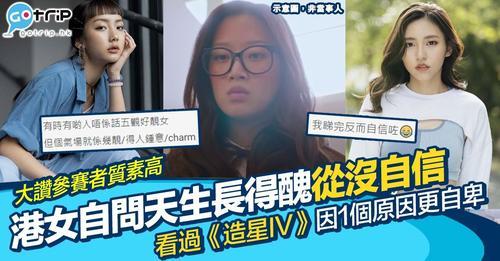 有人睇完《全民造星IV》之後覺得好自卑？...