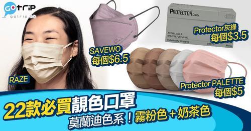 靚色口罩，每日都可以襯唔同嘅衫...