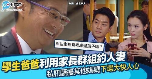 有學生爸爸為咗約人妻，而放棄仔女既「前途」...