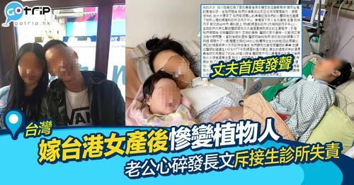 早前，嫁台港女產子後失血過多慘變植物人引起大家關注...