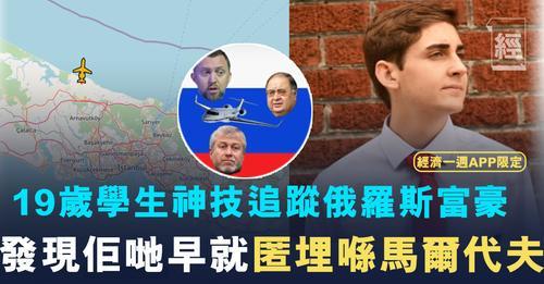 普京私人飛機都追蹤埋...