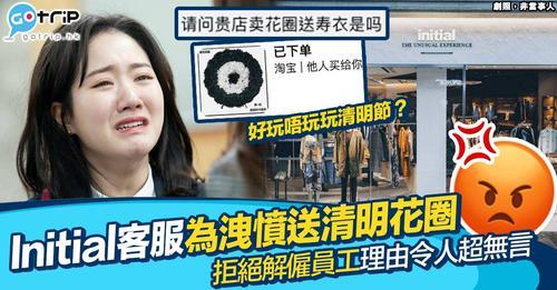客人同客服溝通上產生誤會，客服於一怒之下竟然喺新年期間訂購清明節花圈送畀佢...