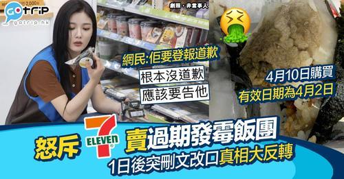 發文者怒斥7-11賣過期飯團比佢...