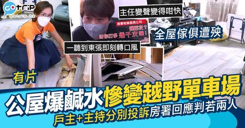 房署派人幫事主換坐廁後一個月單位突然爆鹹水喉...