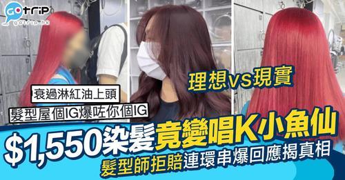 網民喺網上控訴髮型屋，指自己想要既漂染效果同事前溝通完全唔同...