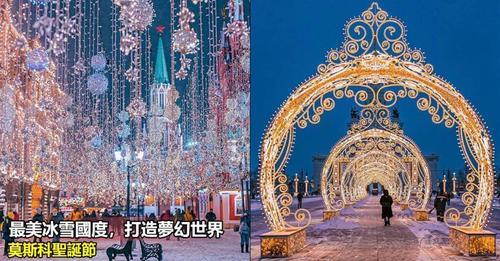 莫斯科「聖誕氣氛滿滿」宛如童話世界...