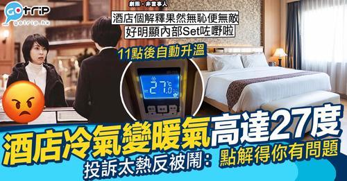 住酒店冷氣唔夠凍真係好辛苦...