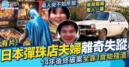 24年前日本一對彈珠店夫婦喺深夜離奇失蹤...