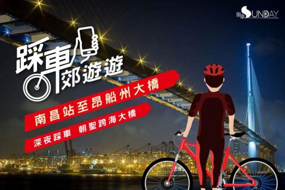 踩車夜遊－南昌站至昂船州大橋...