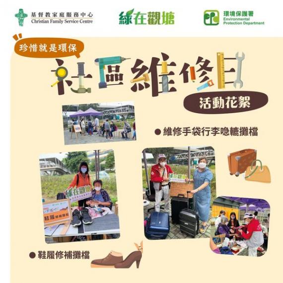 「綠在觀塘」社區維修日 
 活動花絮...