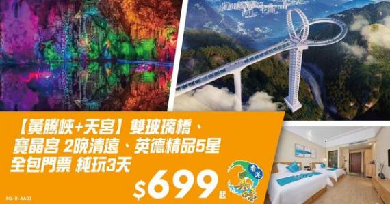 清遠【黃騰峽+天宮】雙玻璃橋、寶晶宮全包門票純玩3天
✅✅✅💲699起...