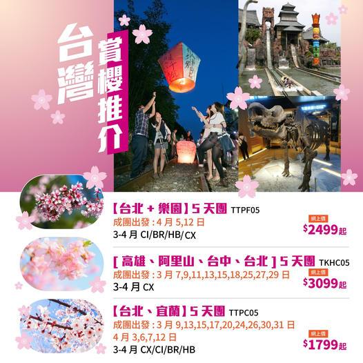 台灣賞櫻花
🌸🌸台北、宜蘭5天團...
