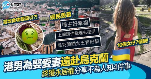為咗愛妻移民既佢，話烏克蘭真係全民皆兵！...