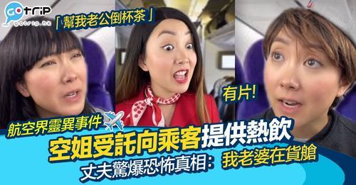 有位外國KOL在網上以自拍自演的方式，分享佢以前做空姐令人驚恐又心痛嘅靈異經驗，...