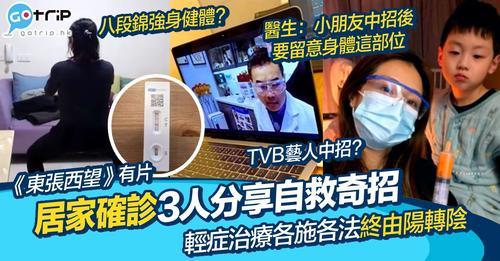 冇得睇醫生，但有唔人都分享自救大法，成功由陽轉陰...