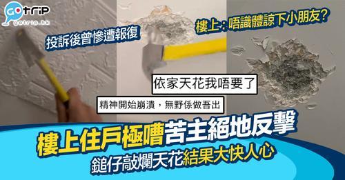 如果不幸地你的樓上住戶非常嘈吵，你又會唔會好似呢位事主咁拎鎚仔敲爛天花板呢？...