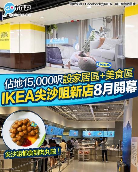 IKEA要進駐尖沙咀啦...