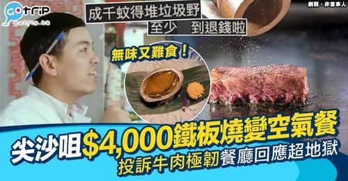 網民同家人到尖沙咀一間鐵板燒Omakase慶祝母親節嘅時候中大伏...