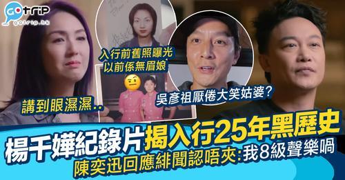 紀錄片中楊千嬅分享咗她入行前後的心路歷程...